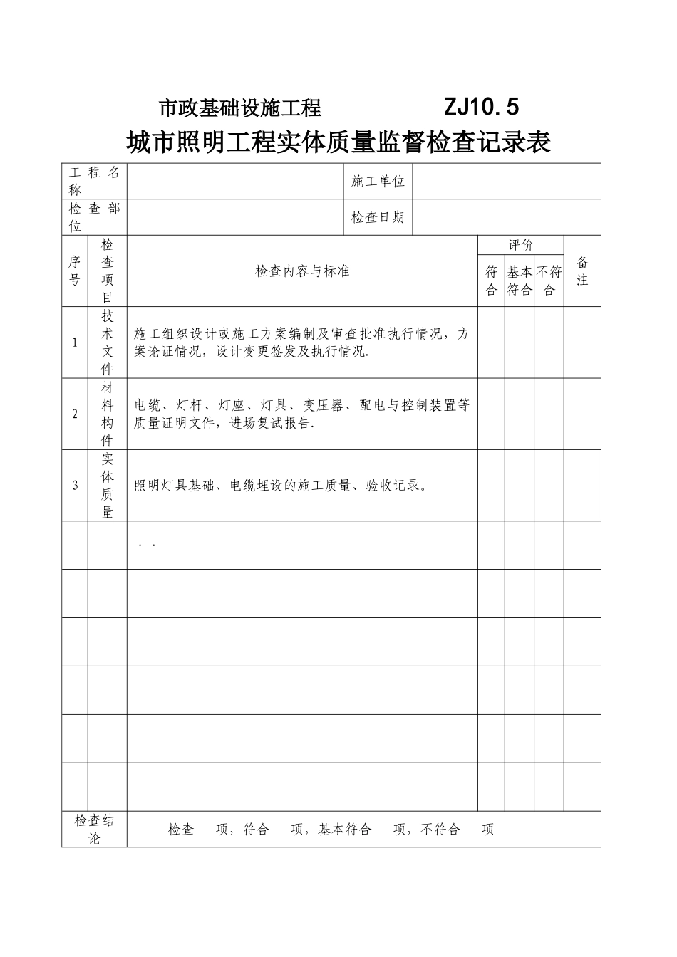 ZJ10.5-城市照明工程实体质量监督检查记录表_第1页