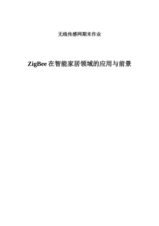 ZigBee无线传感网报告