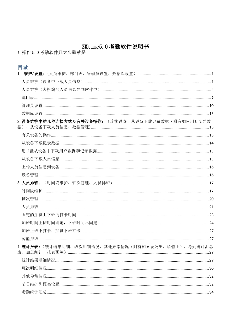 ZKTeco考勤软件说明书_第1页