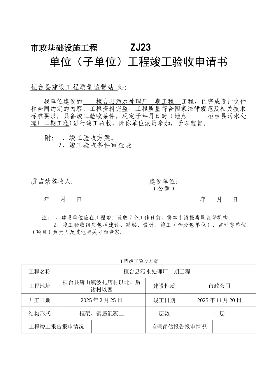 ZJ23-单位工程竣工验收申请书_第1页