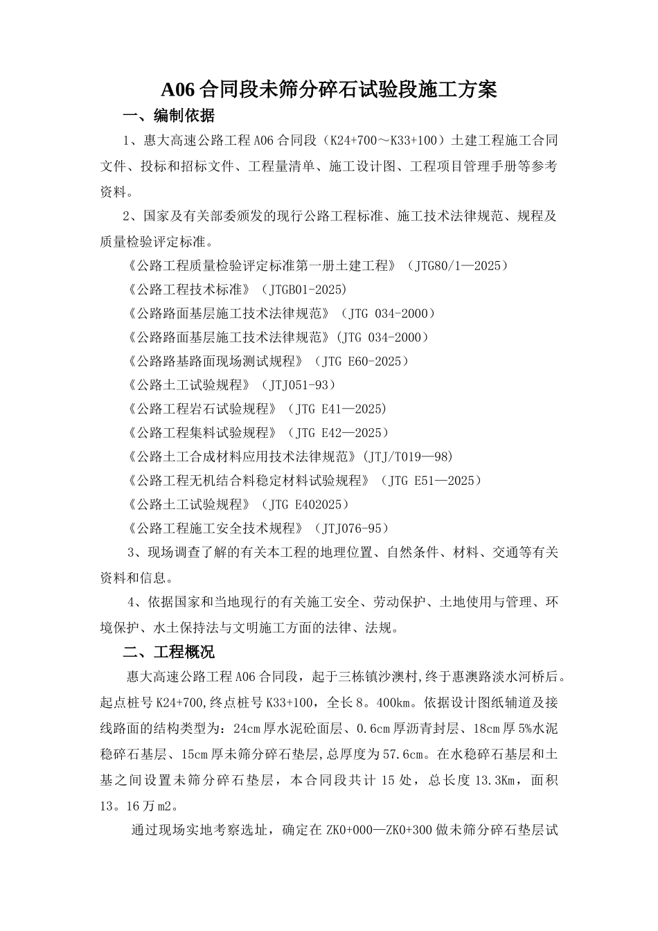 ZK0+000-ZK0+300未筛分碎石垫层试验段施工方案_第2页