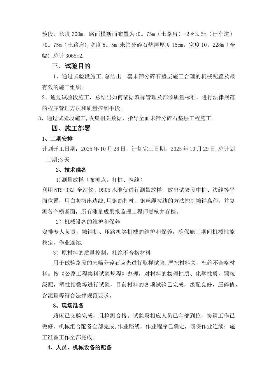 ZK0+000-ZK0+300未筛分碎石垫层试验段施工方案_第3页