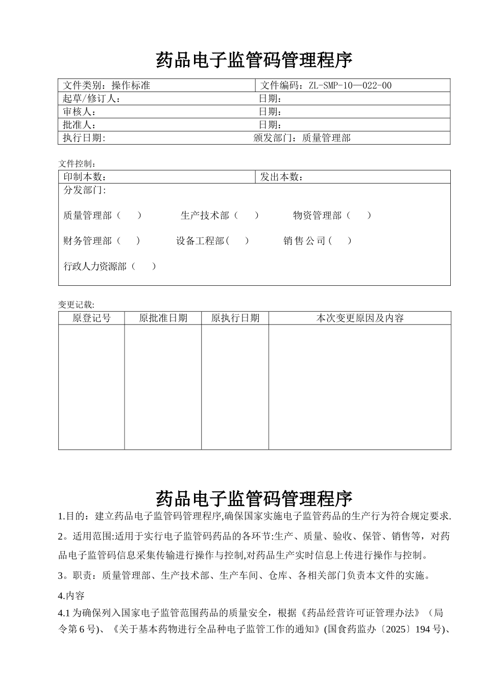 ZL-SMP-10-022-00药品电子监管码管理规程_第1页