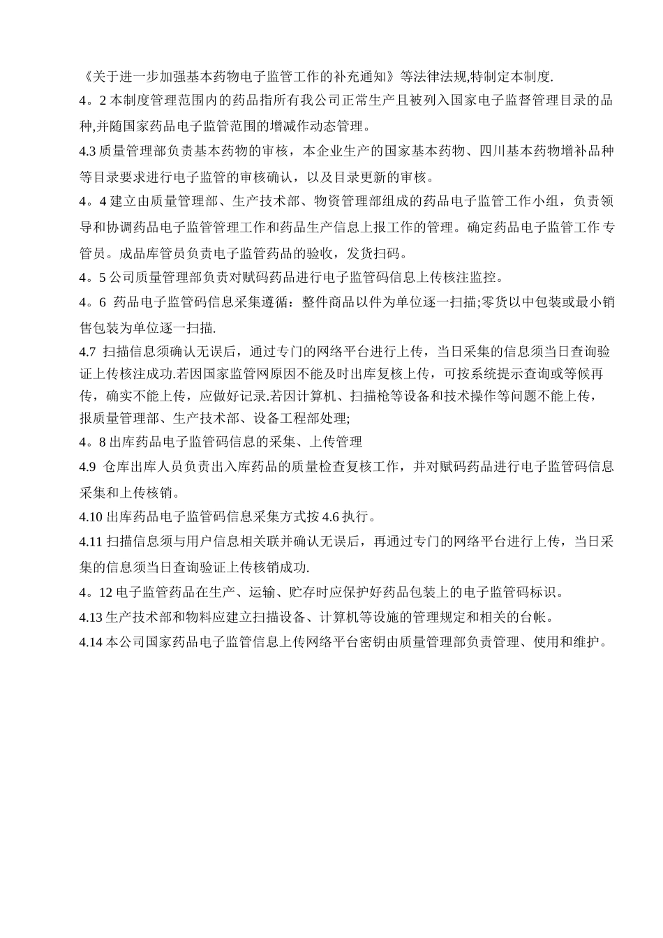 ZL-SMP-10-022-00药品电子监管码管理规程_第2页