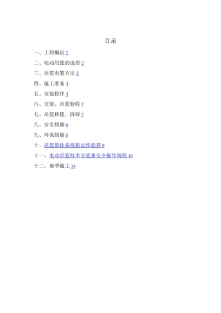 ZLP-630型高空作业吊篮安拆及使用方案