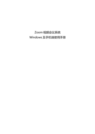 Zoom会议系统使用手册
