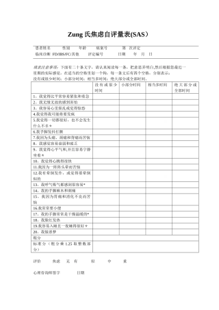 Zung氏焦虑自评量表