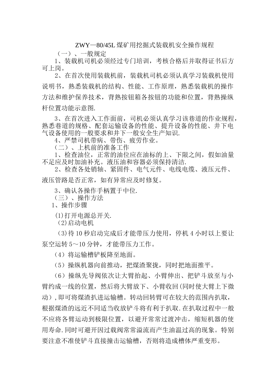 ZWY-80-45L煤矿用挖掘式装载机操作安全技术措施1_第1页