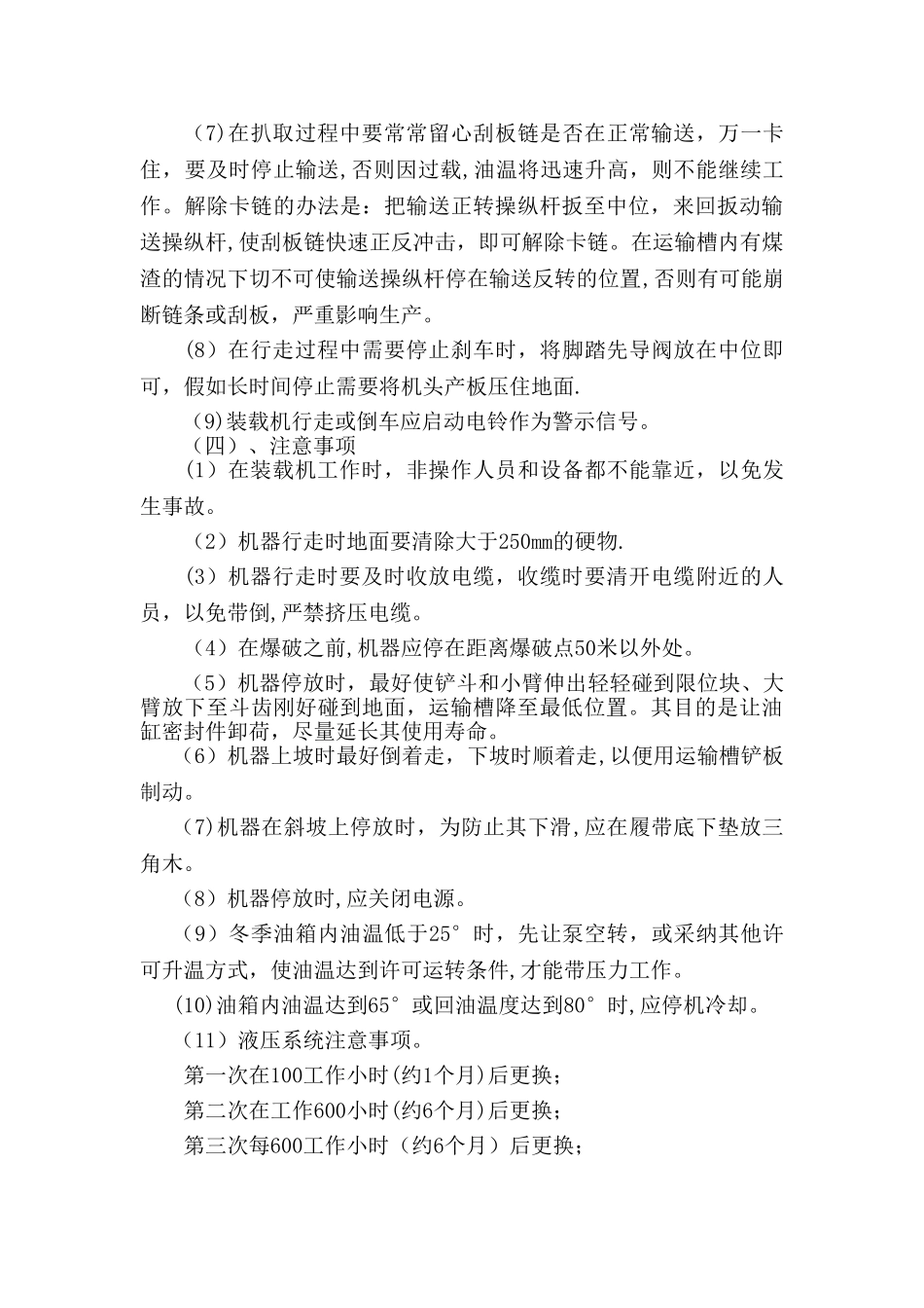 ZWY-80-45L煤矿用挖掘式装载机操作安全技术措施1_第2页