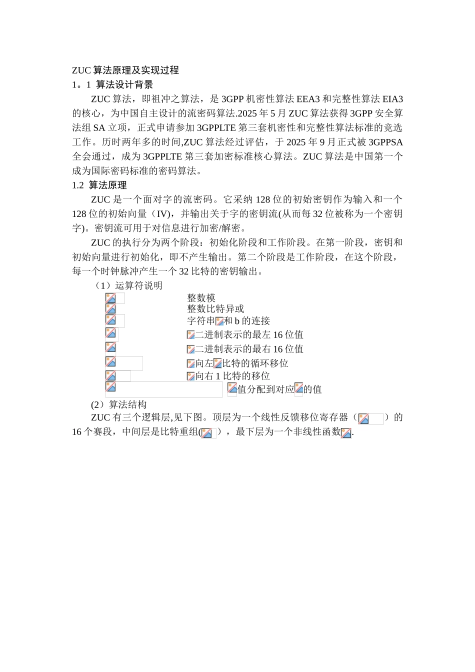 ZUC算法原理及实现过程_第1页