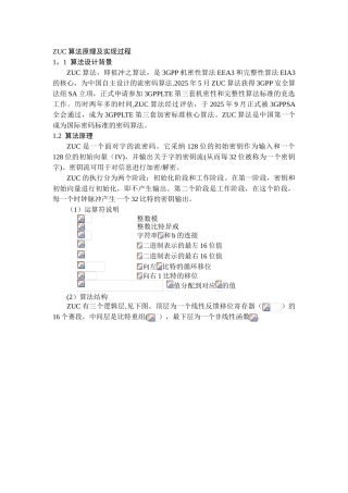 ZUC算法原理及实现过程