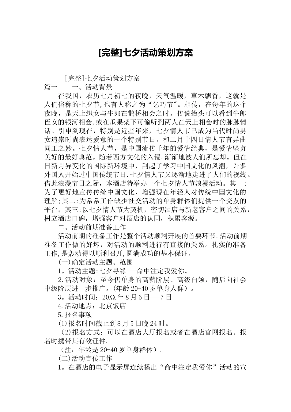 [完整]七夕活动策划方案_第1页