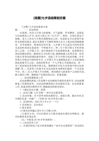 [完整]七夕活动策划方案