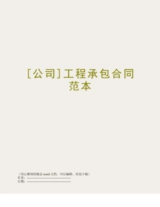 [公司]工程承包合同范本