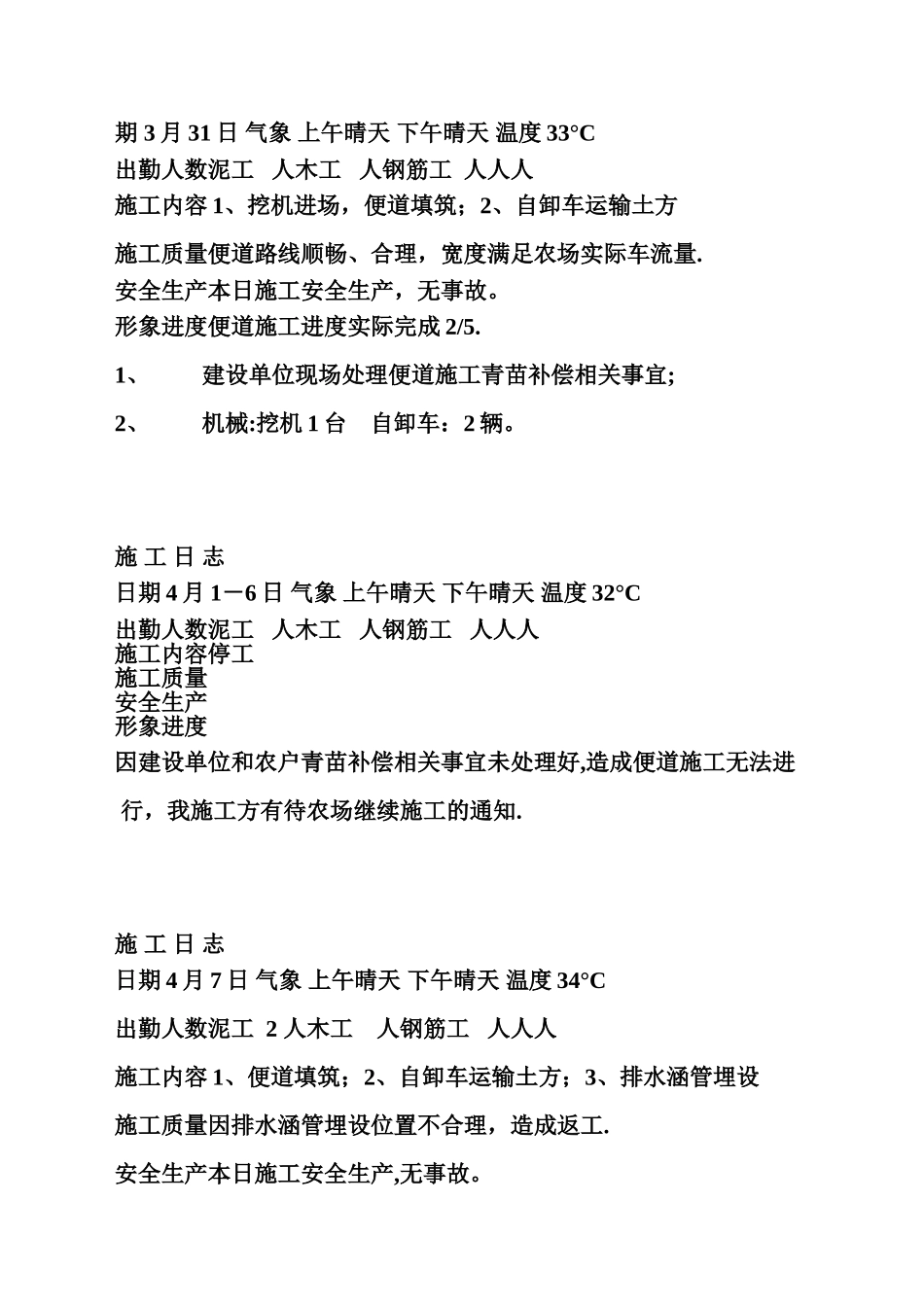 [建筑]施工日志范文_第1页