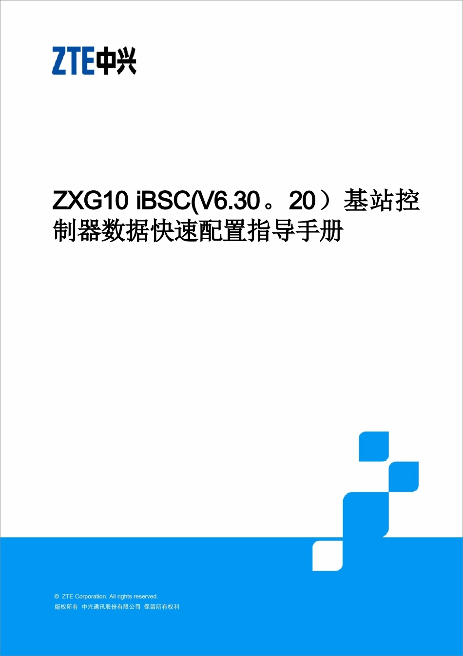 ZXG10-iBSC基站控制器数据快速配置指导手册-R1.1_第1页