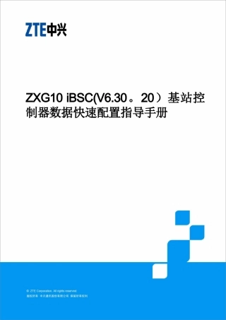 ZXG10-iBSC基站控制器数据快速配置指导手册-R1.1