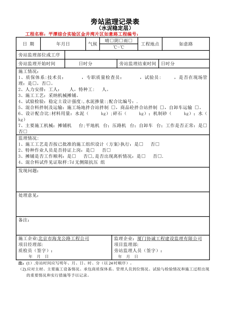 [水稳层]旁站监理记录表√_第1页