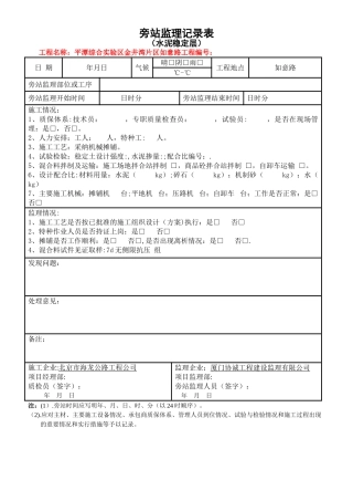 [水稳层]旁站监理记录表√