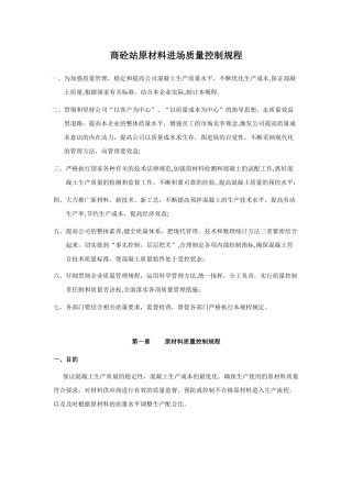 [精品]商砼站原材料进场质量控制规程