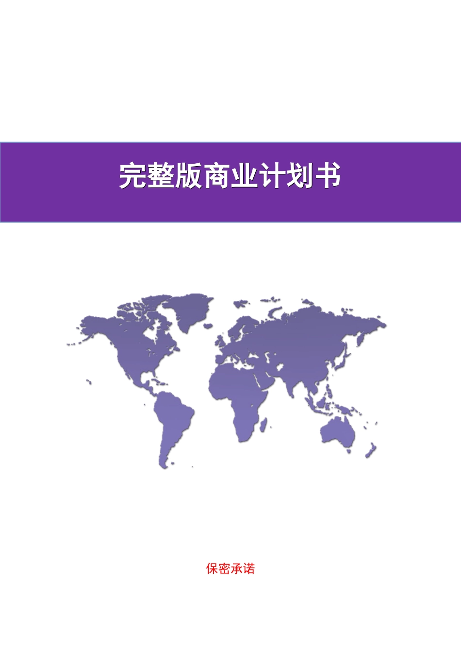 [标准完整版]商业计划书模板_第1页