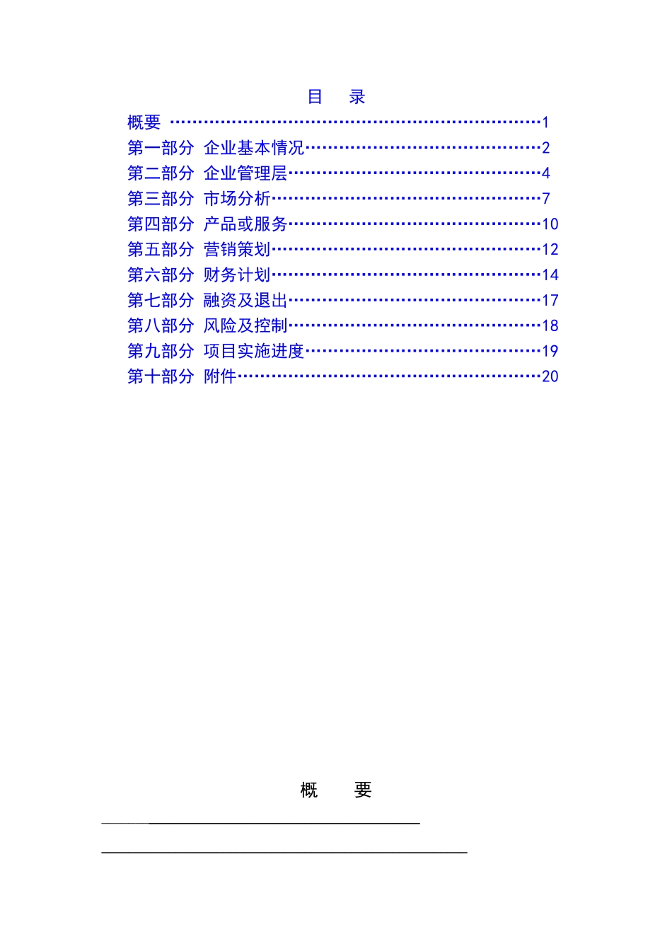 [标准完整版]商业计划书模板_第3页