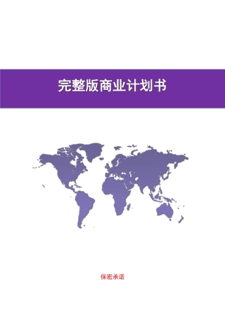 [标准完整版]商业计划书模板