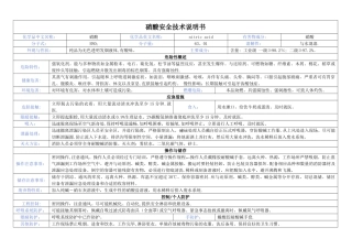[硝酸安全技术说明书]