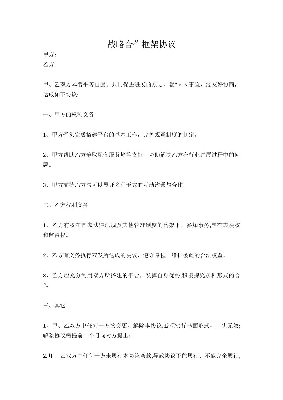 [范本]战略合作框架协议_第1页