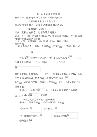 §1.5.3定积分的概念教案