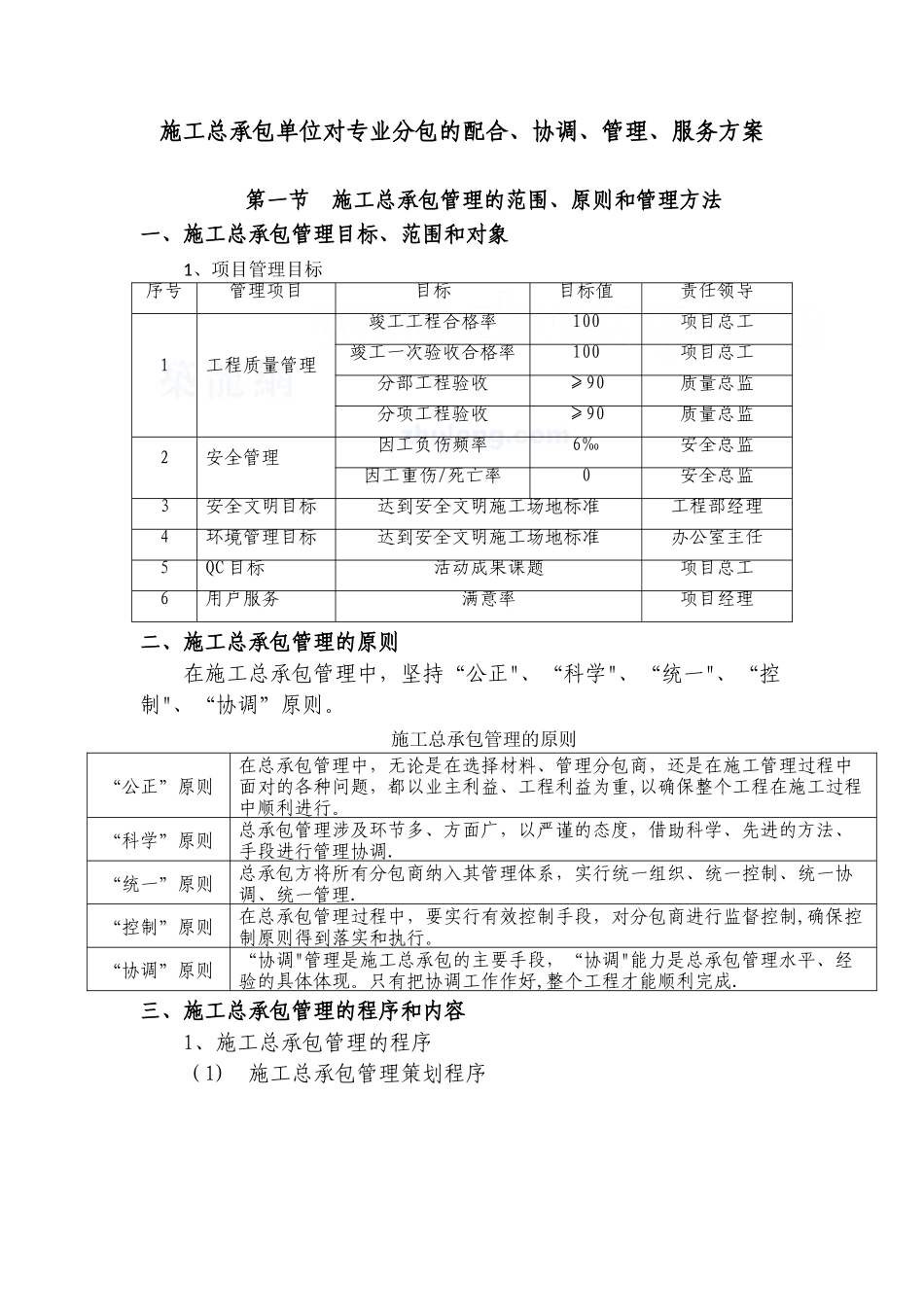 [重庆]施工总承包单位对专业分包的配合、协调、管理、服务方案-secret_第1页