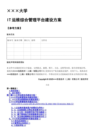 ×××IT运维综合管理平台建设方案