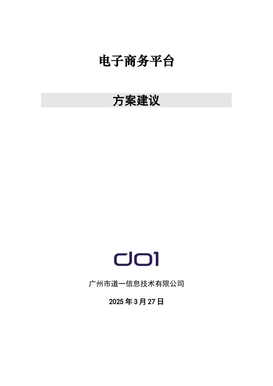 ··电子商务平台解决方案_第1页