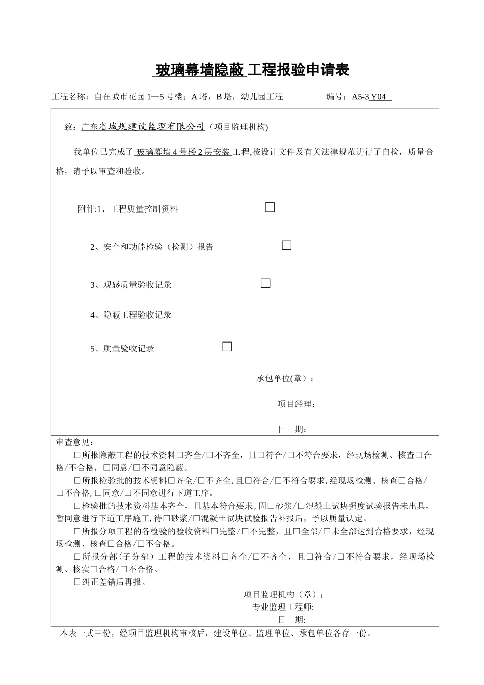 ·玻璃幕墙报验申请表_第1页