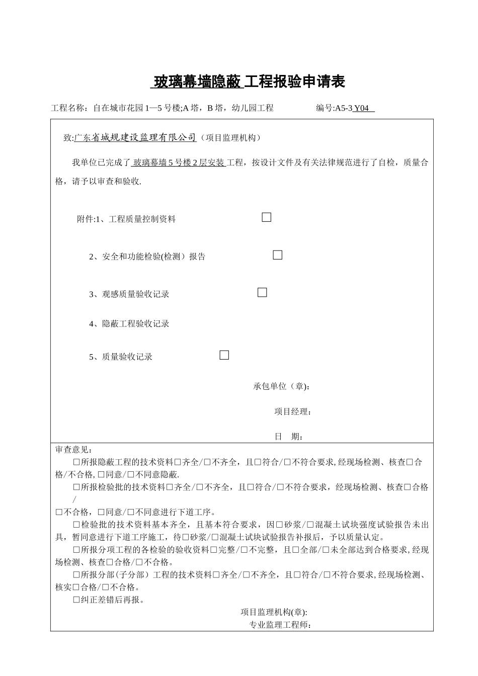 ·玻璃幕墙报验申请表_第2页