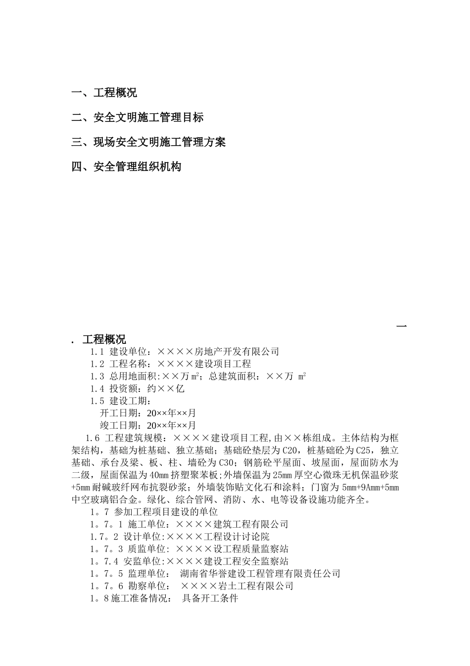 ××××项目安全管理规划_第3页