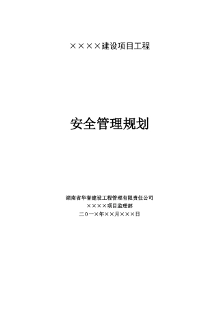 ××××项目安全管理规划