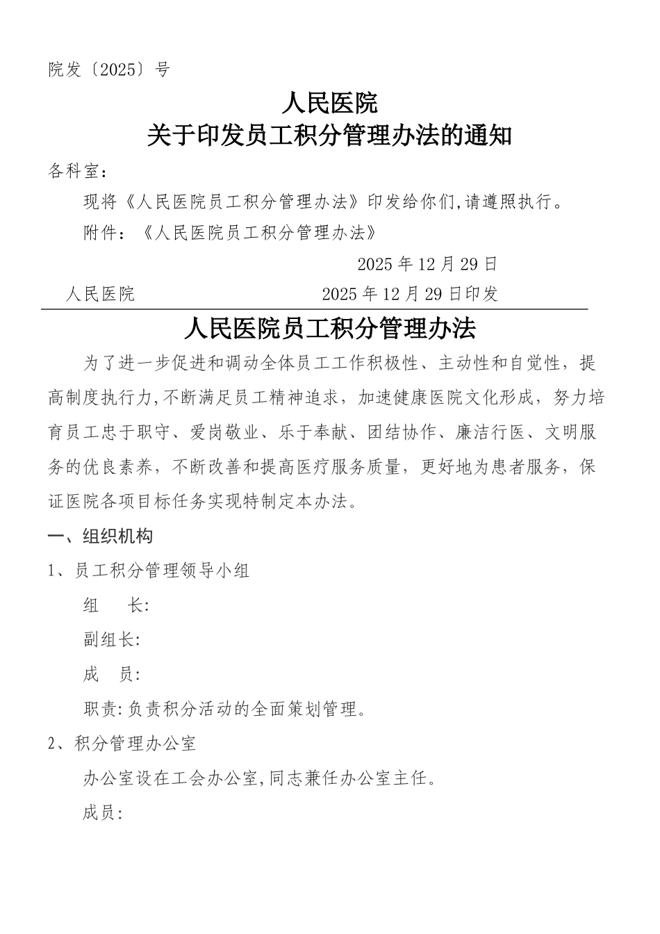 ××××人民医院员工积分管理办法_第1页