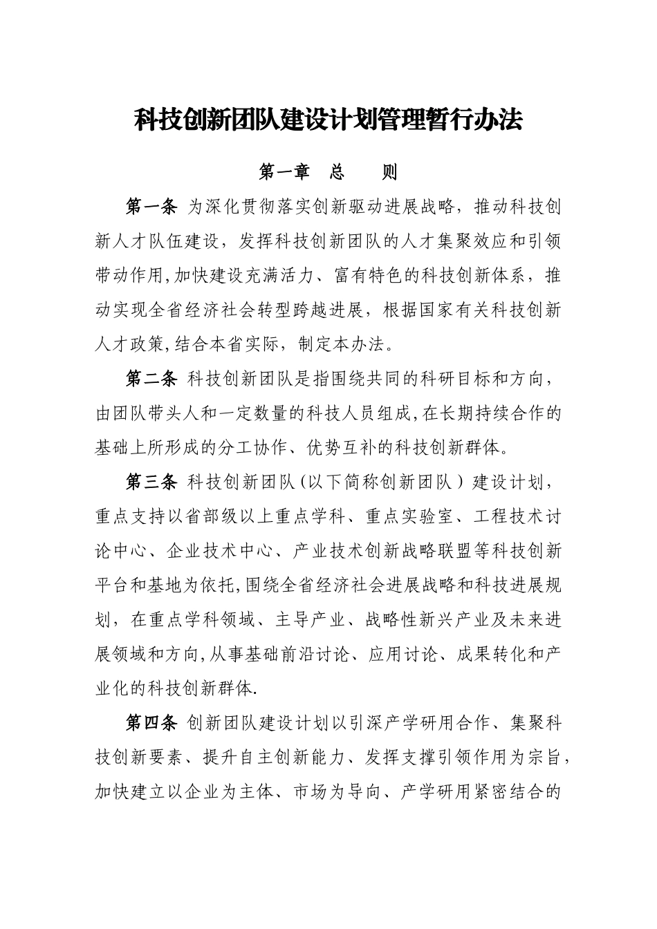 ×××创新团队管理办法_第1页