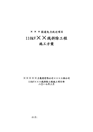 ×××国道电力改迁项目-110kV××线路拆除工程施工方案