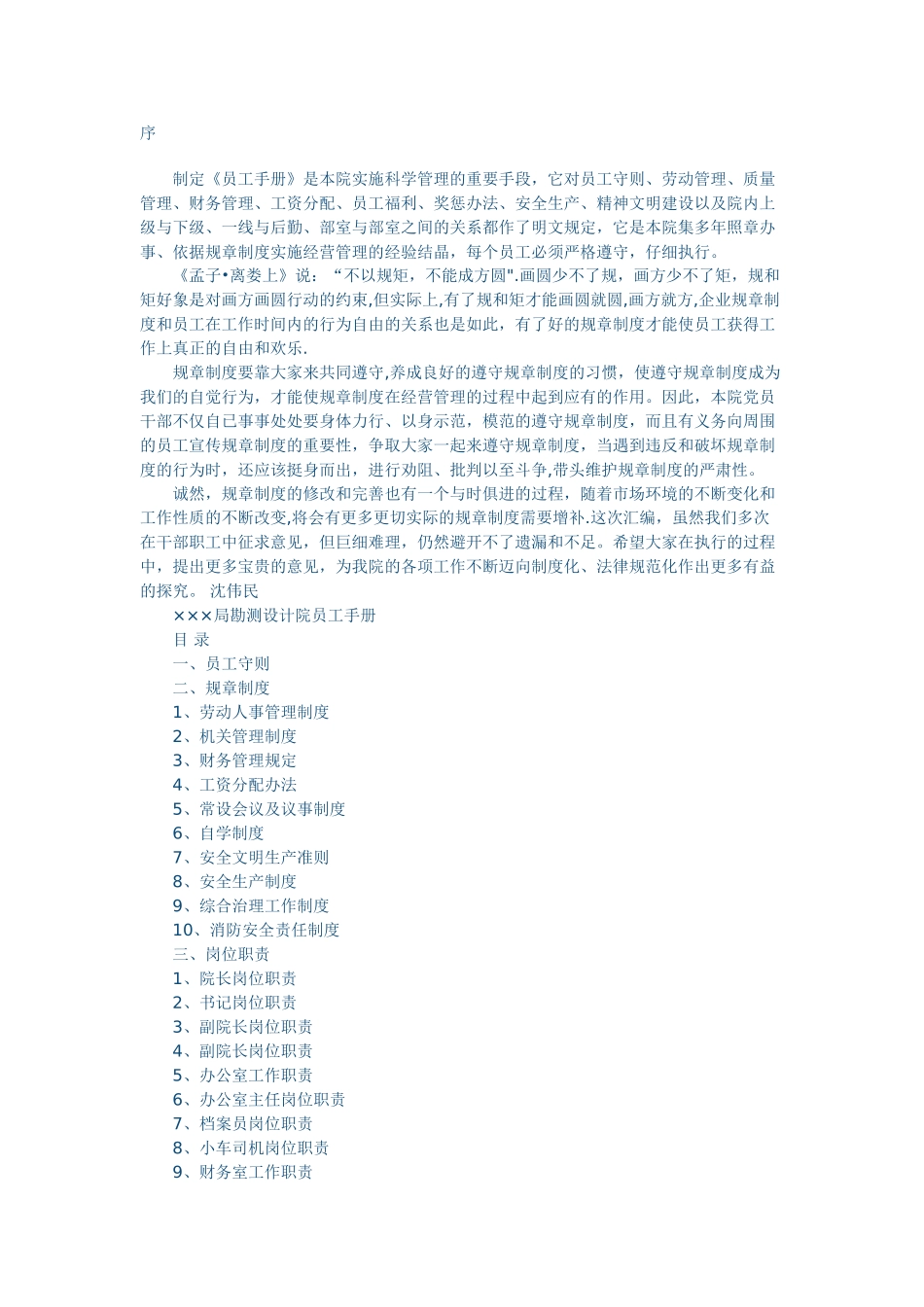 ×××局勘测设计院员工手册_第1页