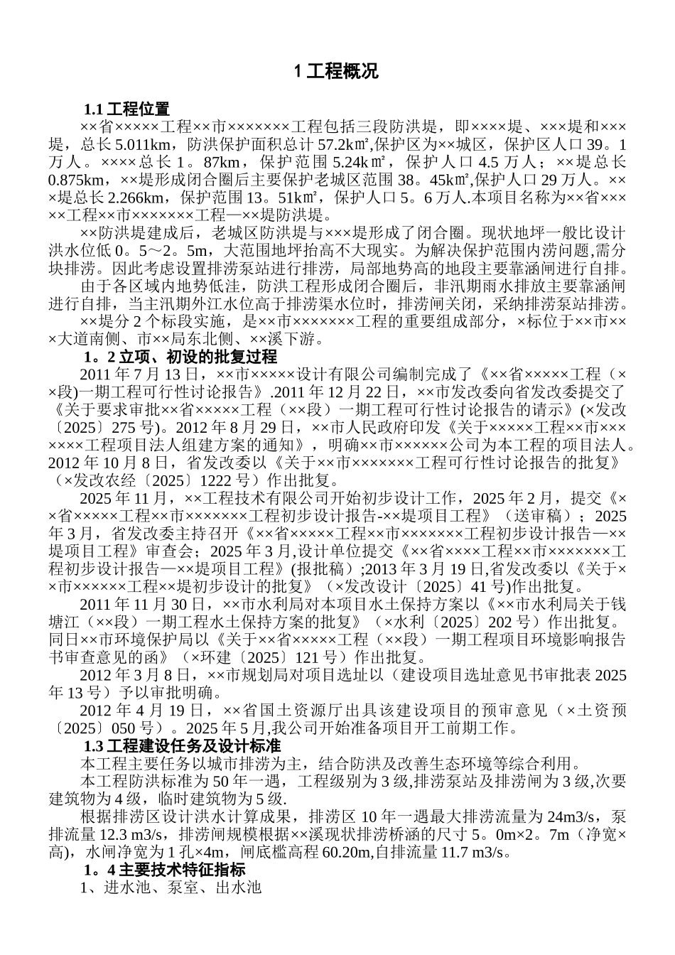 ×××工程建设管理工作报告_第1页