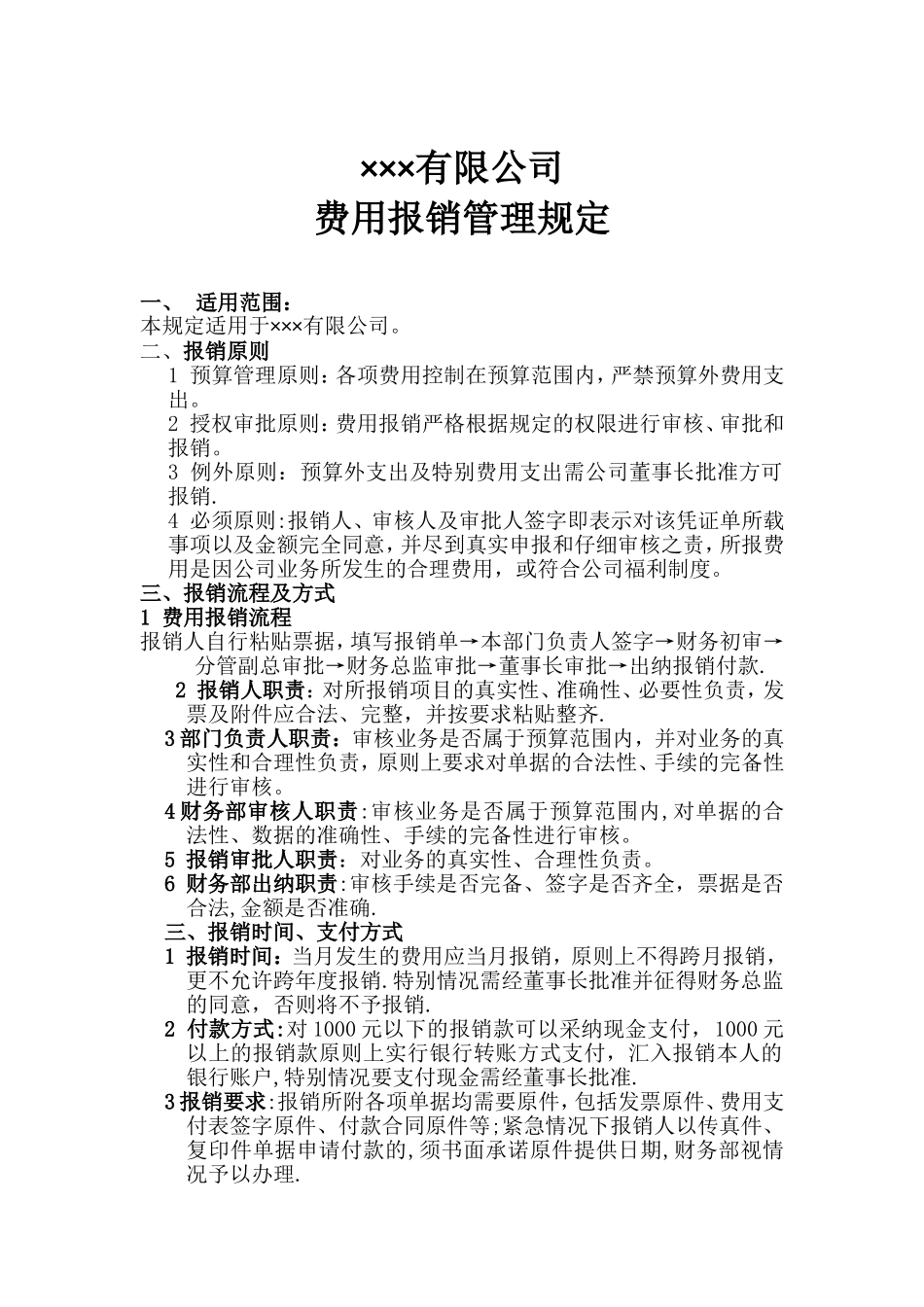 ×××公司费用报销管理规定_第1页