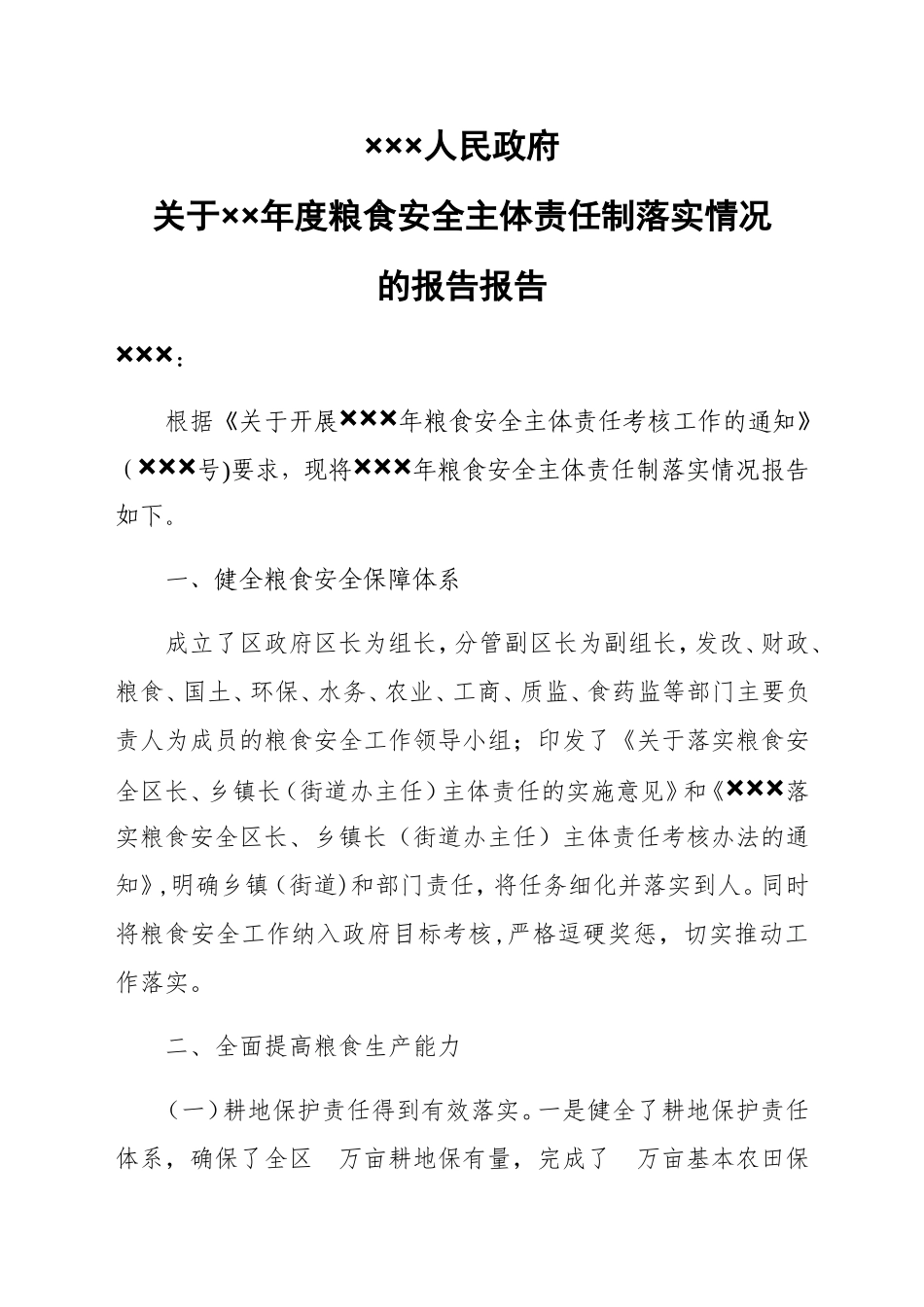 ×××年度粮食安全主体责任制落实情况的报告_第1页