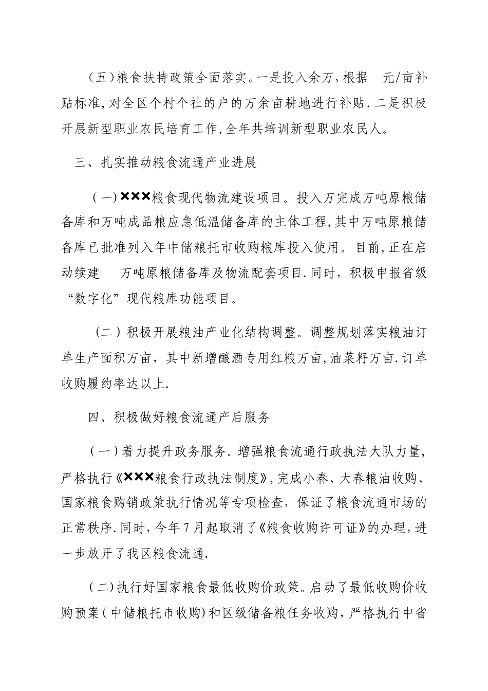 ×××年度粮食安全主体责任制落实情况的报告_第3页