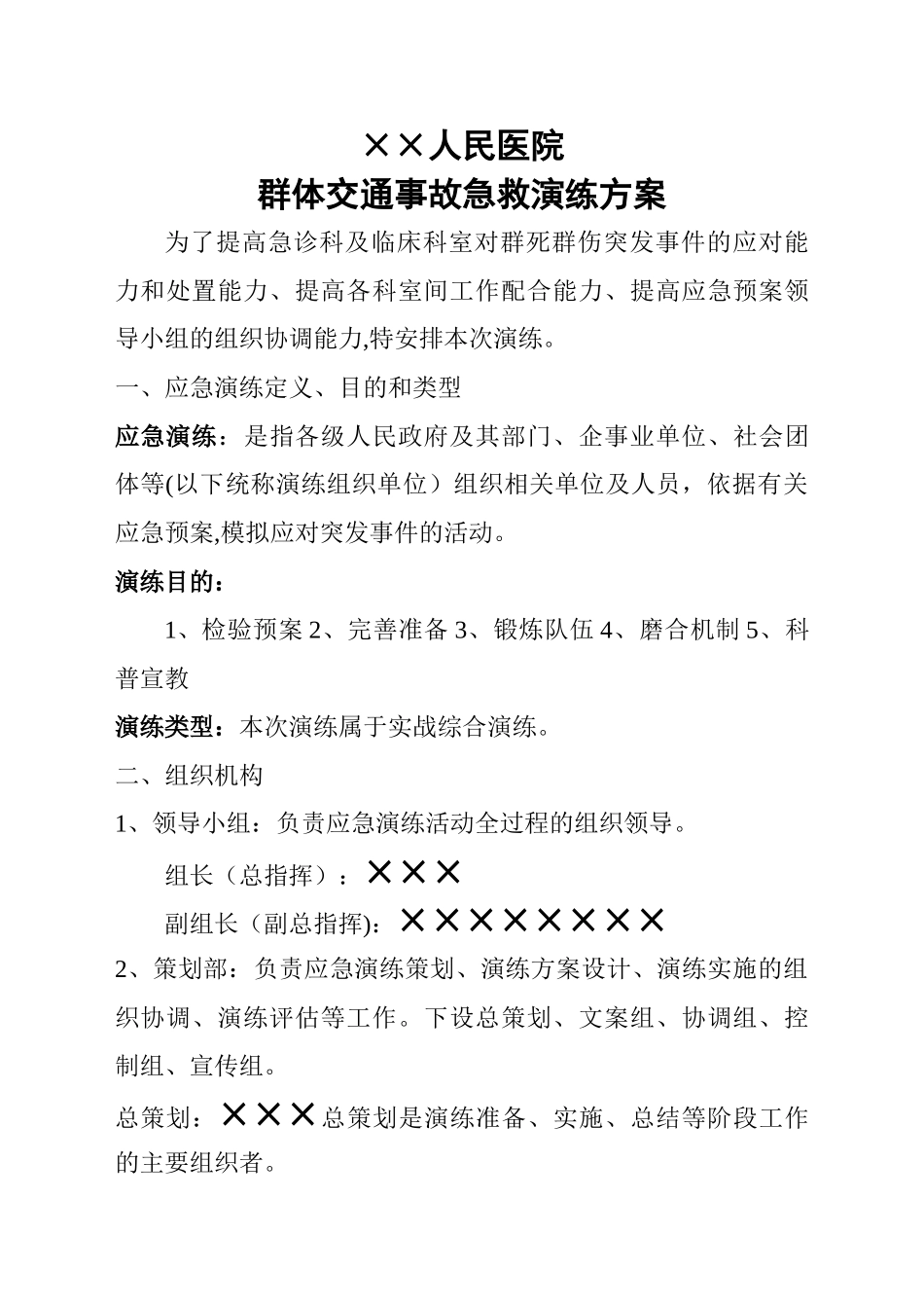 ××人民医院群体交通事故急救演练方案_第1页
