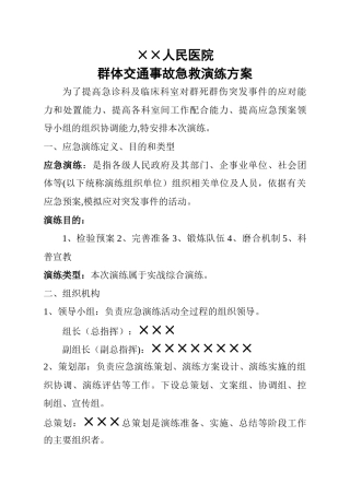 ××人民医院群体交通事故急救演练方案
