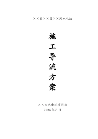 ×××水电站导流方案