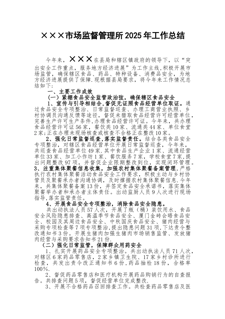 ×××市场监督管理所工作情况小结_第1页