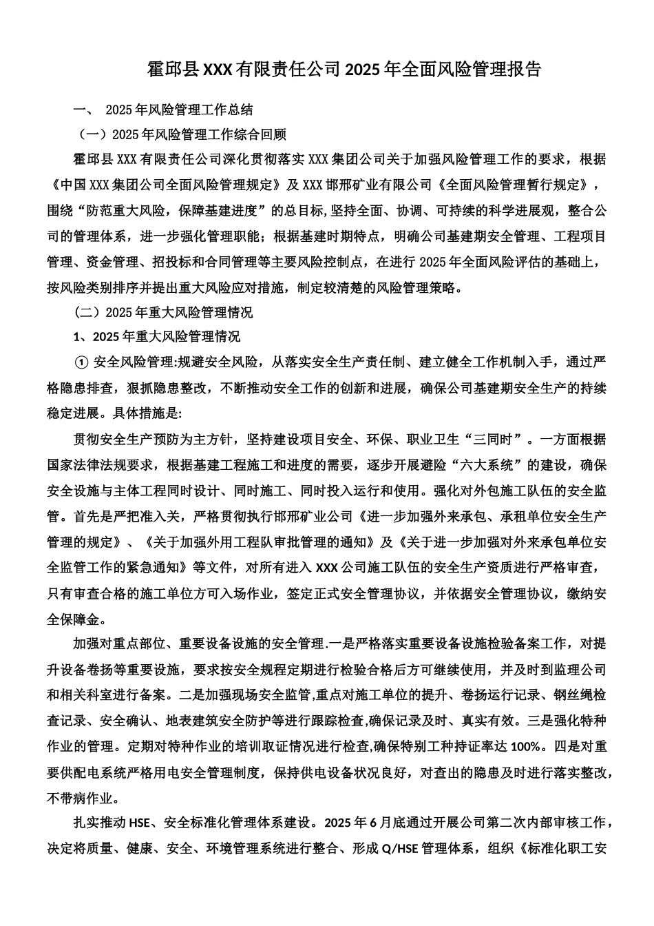 ××公司2025年度全面风险管理报告_第1页